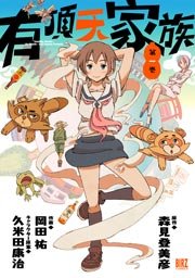 有頂天家族 表紙