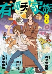 有頂天家族 2巻