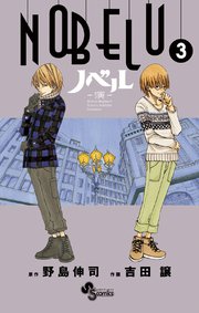NOBELU－演－ 3