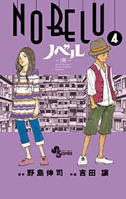 NOBELU－演－ 4