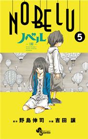 NOBELU－演－ 5
