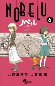 NOBELU－演－ 6