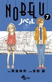 NOBELU－演－ 7