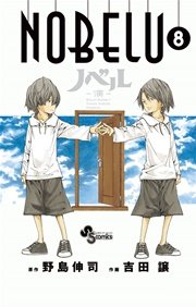NOBELU－演－ 8