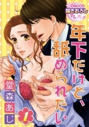 年下だけど、舐められたい