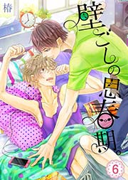 壁ごしの思春期。(6)