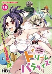 ドリーム・パラダイス！！ 3
