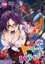 ドリーム・パラダイス！！ 8