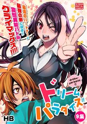 ドリーム・パラダイス！！ 9