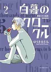白暮のクロニクル 2