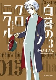 白暮のクロニクル 3