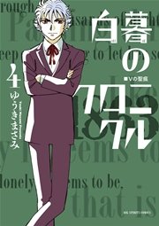 白暮のクロニクル 4