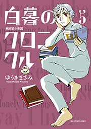 白暮のクロニクル 5