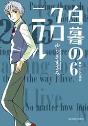 白暮のクロニクル 6