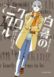 白暮のクロニクル 7