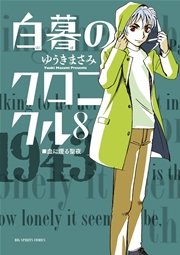 白暮のクロニクル 8