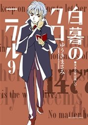 白暮のクロニクル 9