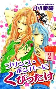プリンス・ボンバーにくびったけ（2）
