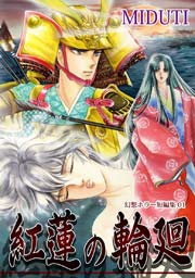 紅蓮の輪廻