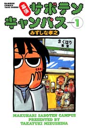 幕張サボテンキャンパス