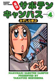 幕張サボテンキャンパス（４）