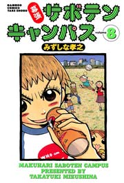 幕張サボテンキャンパス（８）