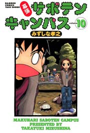 幕張サボテンキャンパス（１０）