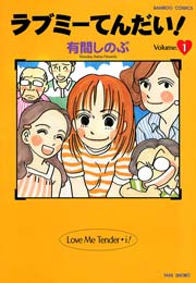 ラブミーてんだい！