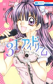 31☆アイドリーム 2巻