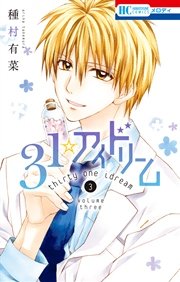 31☆アイドリーム 3巻