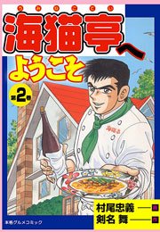 海猫亭へようこそ2　Vol.1