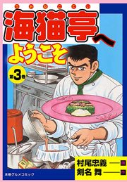 海猫亭へようこそ3　Vol.1