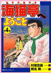 海猫亭へようこそ4　Vol.1