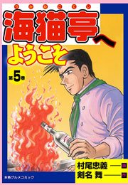海猫亭へようこそ5　Vol.1