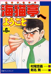海猫亭へようこそ6　Vol.1