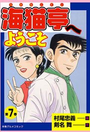 海猫亭へようこそ7　Vol.1