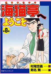 海猫亭へようこそ8　Vol.1