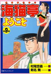 海猫亭へようこそ9　Vol.1