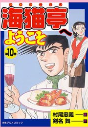 海猫亭へようこそ10　Vol.1