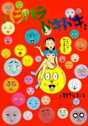 ハラハラドキドキ 2巻