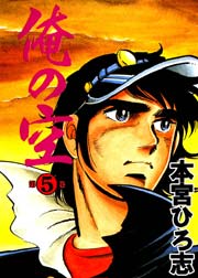 俺の空 5巻