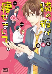 隣の彼が痩せまして。