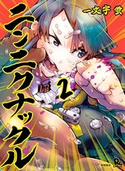 ニンニクナックル（2）