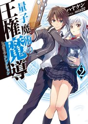 量子魔術の王権魔導2