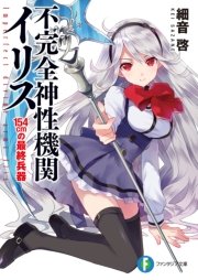 不完全神性機関イリス