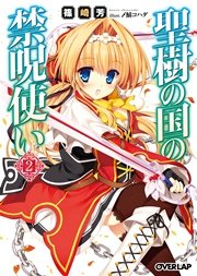 聖樹の国の禁呪使い 2