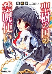 聖樹の国の禁呪使い 3