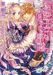 溺愛王子の甘やかな誘惑