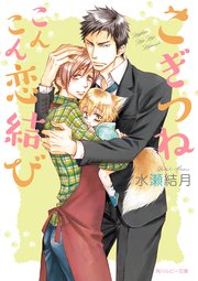 こぎつねこんこん恋結び