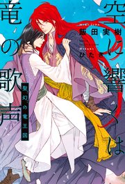 空に響くは竜の歌声（7）聖幻の竜王国＜電子限定＋書店限定かきおろし付＞【イラスト入り】